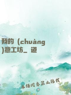 我的創(chuàng)意工坊