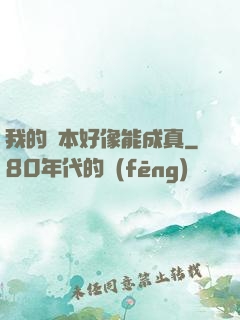 我的劇本好像能成真