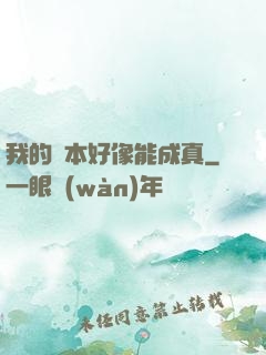 我的劇本好像能成真