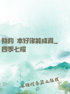 我的劇本好像能成真