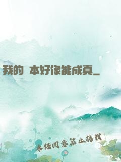 我的劇本好像能成真