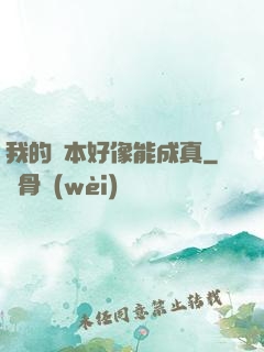 我的劇本好像能成真