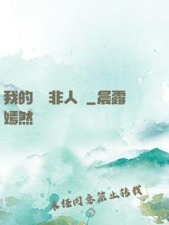 我的劇組非人類