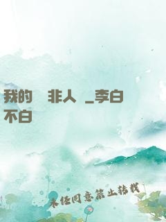 我的劇組非人類