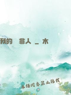 我的劇組非人類