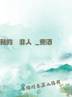 我的劇組非人類