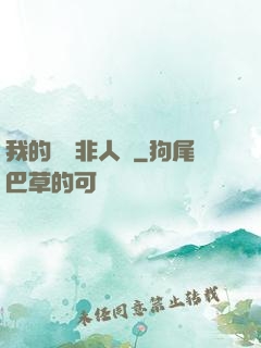 我的劇組非人類