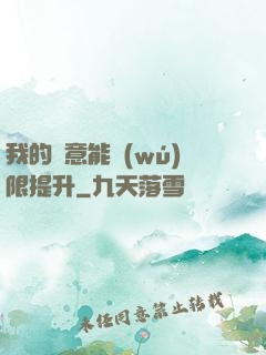 我的劍意能無(wú)限提升