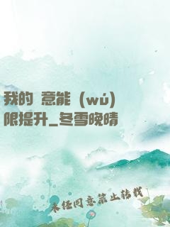我的劍意能無(wú)限提升