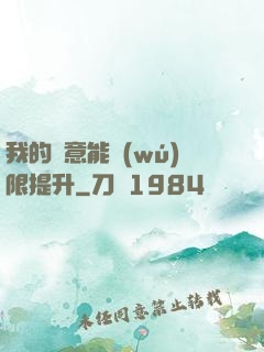 我的劍意能無(wú)限提升