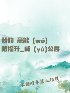 我的劍意能無(wú)限提升