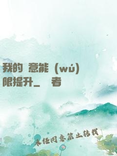我的劍意能無(wú)限提升