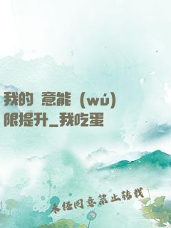 我的劍意能無(wú)限提升