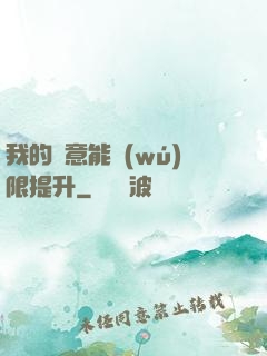 我的劍意能無(wú)限提升