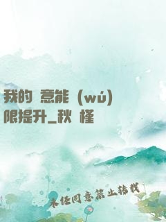 我的劍意能無(wú)限提升