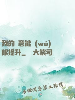 我的劍意能無(wú)限提升