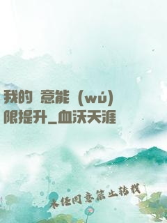 我的劍意能無(wú)限提升