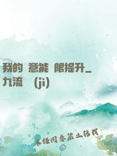 我的劍意能無限提升