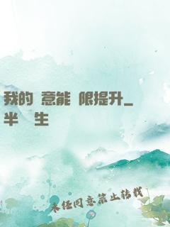 我的劍意能無限提升