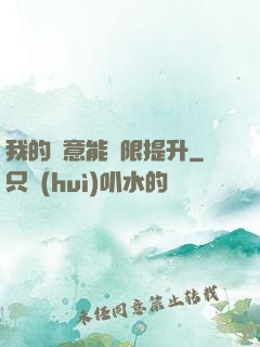 我的劍意能無限提升