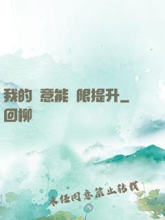 我的劍意能無限提升