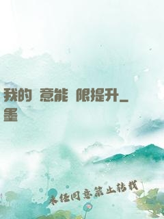 我的劍意能無限提升