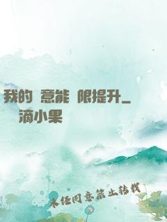 我的劍意能無限提升