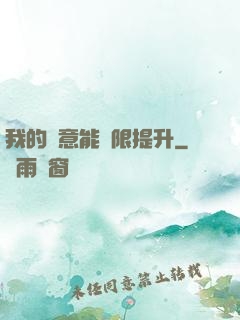 我的劍意能無限提升