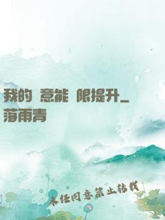我的劍意能無限提升