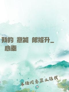 我的劍意能無限提升