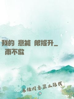 我的劍意能無限提升