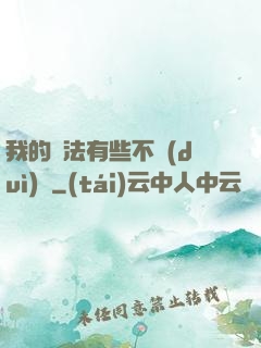我的劍法有些不對(duì)勁