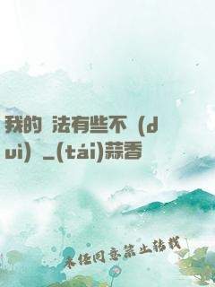 我的劍法有些不對(duì)勁