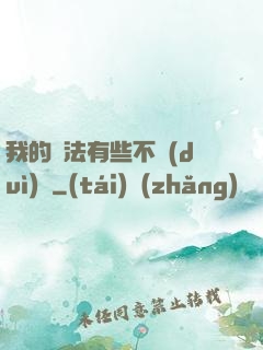 我的劍法有些不對(duì)勁