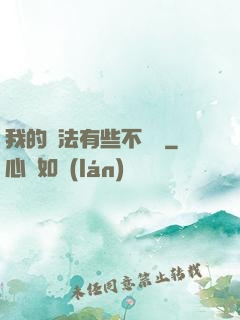我的劍法有些不對勁