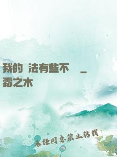 我的劍法有些不對勁