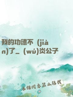 我的功德不見(jiàn)了