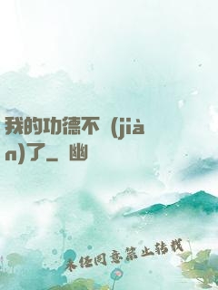 我的功德不見(jiàn)了