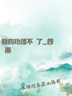 我的功德不見了