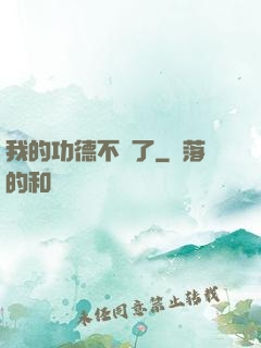 我的功德不見了