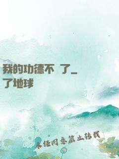 我的功德不見了