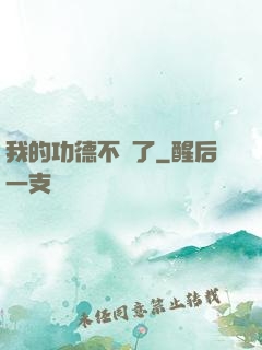 我的功德不見了
