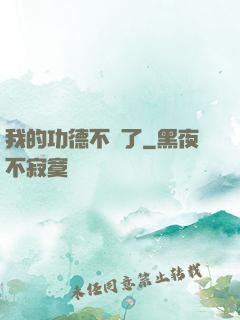 我的功德不見了