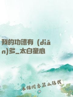我的功德有點(diǎn)多