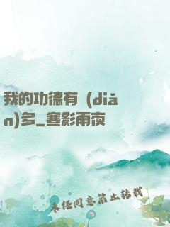 我的功德有點(diǎn)多