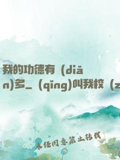 我的功德有點(diǎn)多
