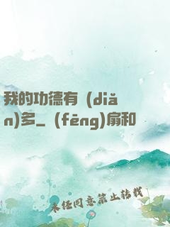 我的功德有點(diǎn)多