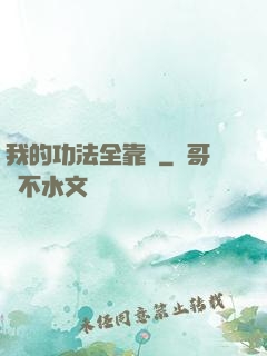我的功法全靠搶