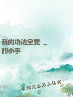 我的功法全靠搶