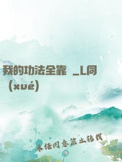 我的功法全靠撿